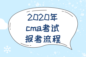 2020年cma考试报考流程