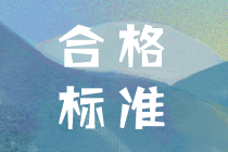 2019年中级会计考试成绩合格分数都是多少？