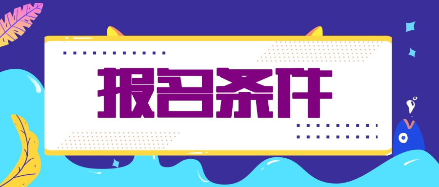 什么条件才能报名2020年注会考试？