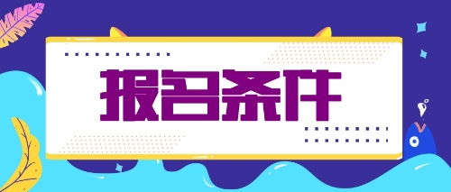 什么条件才能报名2020年注会考试？