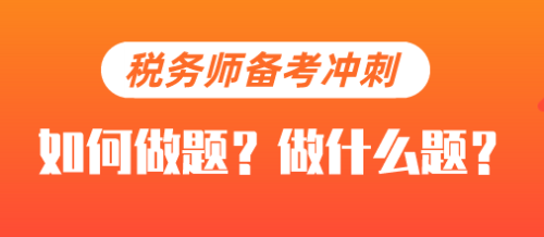 税务师备考冲刺阶段做题