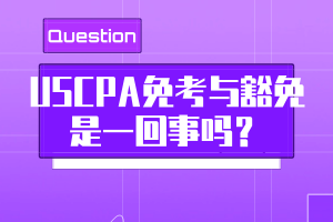 USCPA免考与豁免是一回事吗？