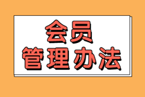 中评协关于印发《中国资产评估协会会员管理办法》的通知