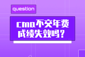 cma不交年费成绩失效吗？