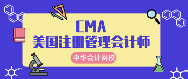 cma美国注册管理会计师