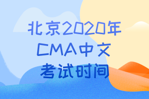 北京2020年CMA中文考试时间
