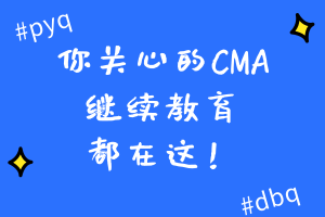 你关心的CMA继续教育相关信息都在这！