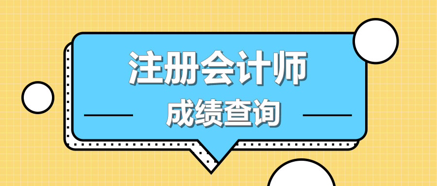 2019年重庆注册会计师成绩查询通道什么时候开启？