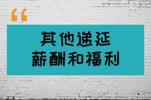 USCPA考点解析：其他递延薪酬和福利