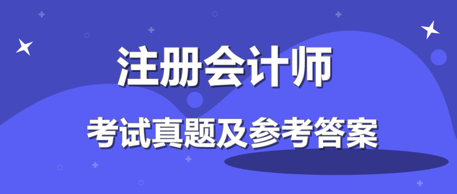 注册会计师及参考答案