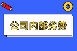 CMA精选练习题19：公司内部劣势