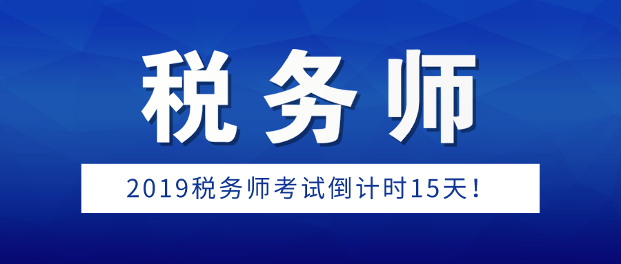 2019年税务师考试倒计时15天