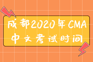 成都2020年CMA中文考试时间