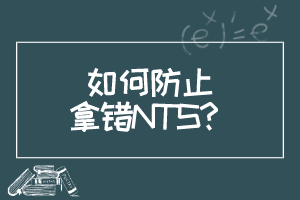 如何防止拿错NTS？