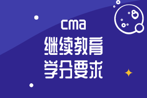 cma继续教育学分要求