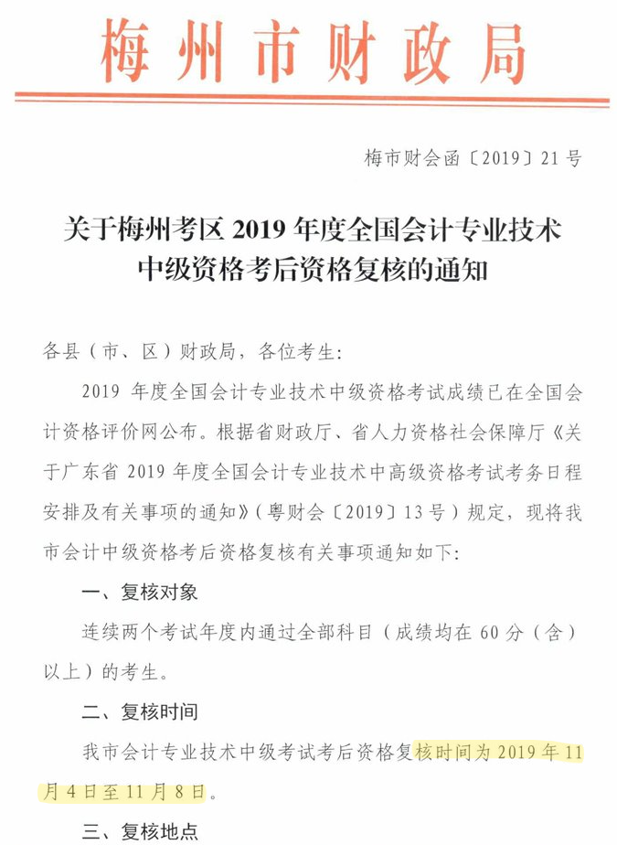 广东梅州公布2019年中级会计职称资格审核通知