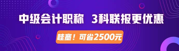 2020中级会计职称 3科联报更划算