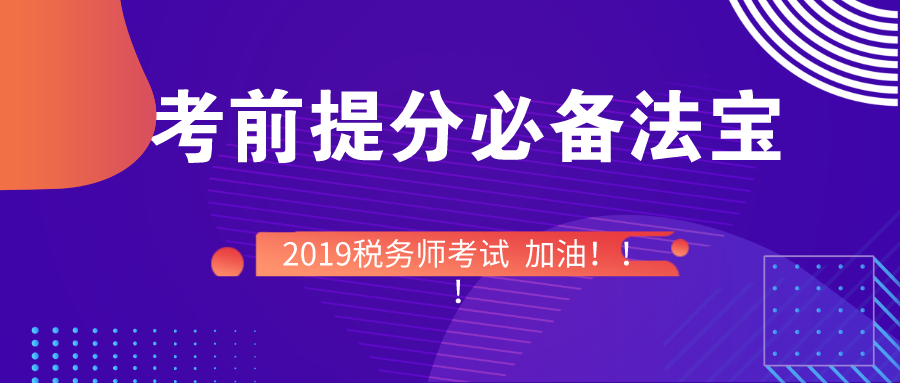 税务师考前备考必备法宝！快快收入囊中