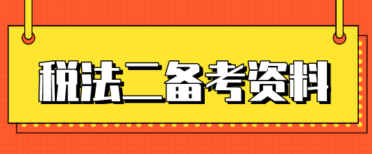 税务师税法二知识点