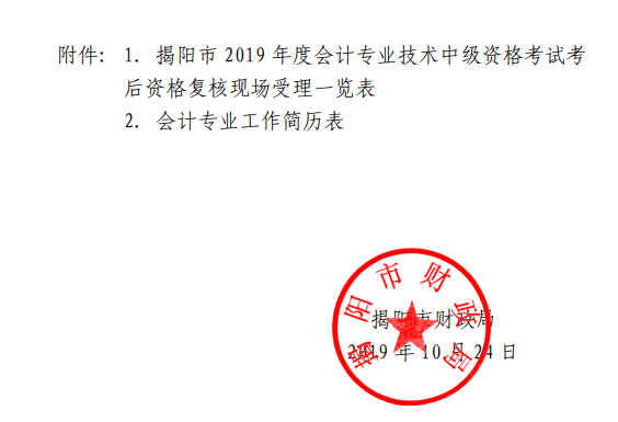 广东揭阳2019年中级会计职称资格审核时间公布
