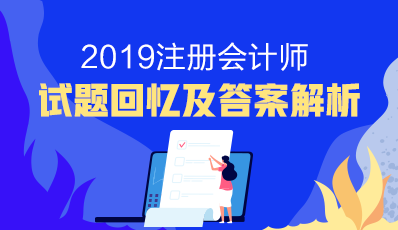 2019年注册会计师试题回忆及答案解析