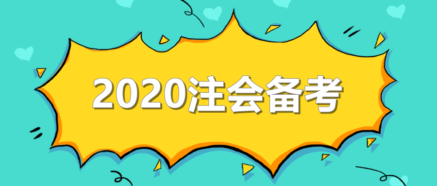 2020年注会备考