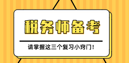 税务师考试复习技巧