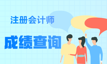 2019注会考试成绩什么时候出来？