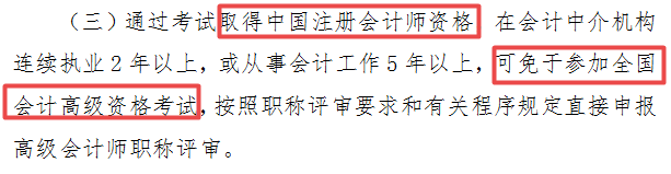 山东注会考生注意了：取得注会证书有机会免考参加高会评审