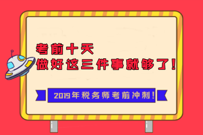 2019年税务师考前十天冲刺