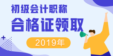 2019年江苏淮安初级会计证书领取需要什么材料？
