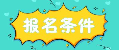 2020年广西梧州注册会计师报考条件及科目