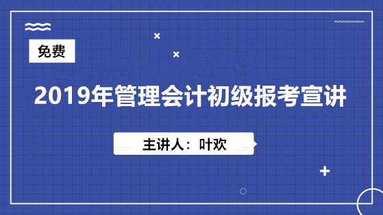 2019年管理会计初级（MAT）报考宣讲