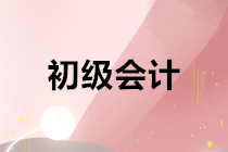 2020年全国初级会计职称考试报名入口