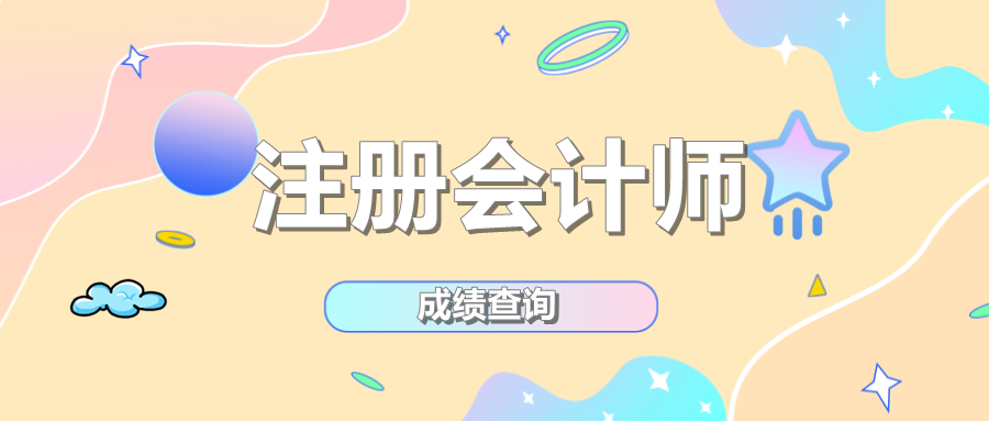 注册会计师成绩查询时间