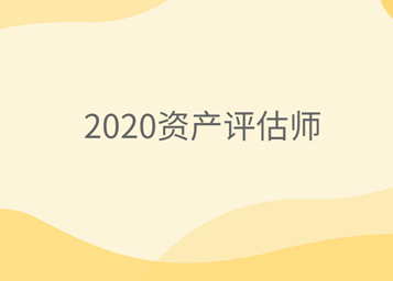 2020资产评估师