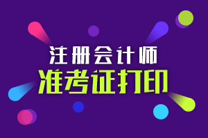 2020甘肃注会准考证打印注意事项有哪些？