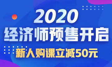 2020中级经济师课程