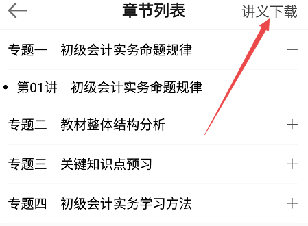 一键知晓 如何下载初级会计讲义