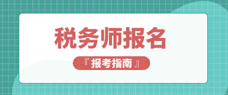 税务师考试报名条件及证书含金量