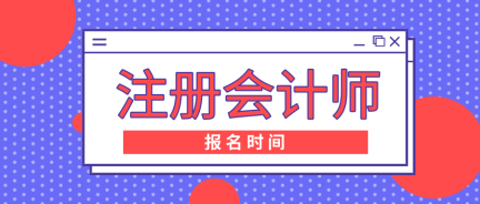 浙江金华注册会计师考试报名时间