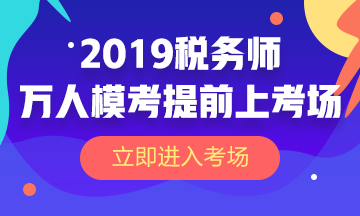 2019税务师万人模考