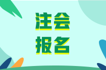 2020年注会考试报名方式及条件