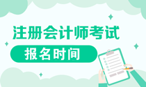 辽宁2020年注会报名是什么时候？