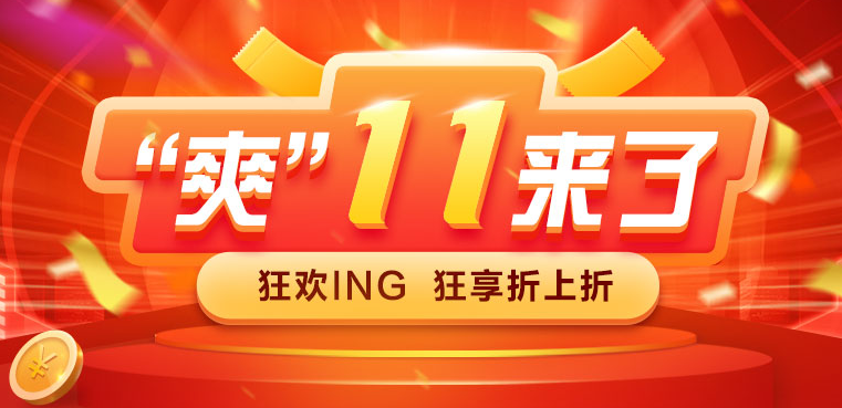 爽11