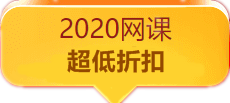 2020税务师网课超低折扣！