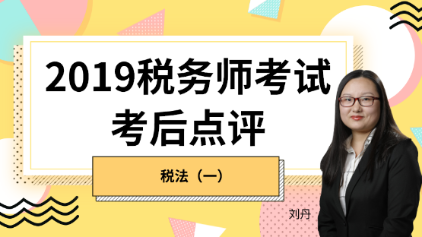 赶快预约！2019税务师《税法一》考后试卷点评直播报名开始！