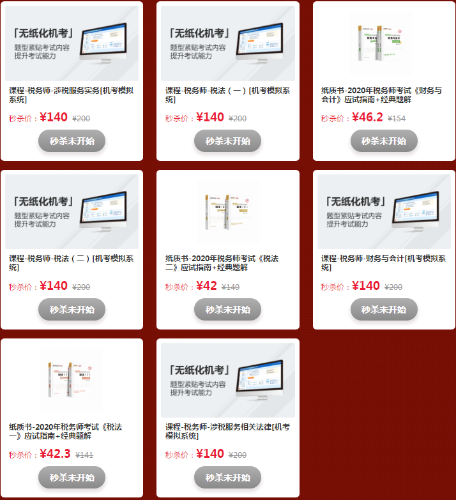 11.11税务师直播秒杀商品