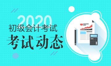 宁夏2020年初级会计考试时间你知道吗？