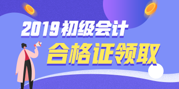 江西萍乡初级会计2019证书领取时间在什么时候？